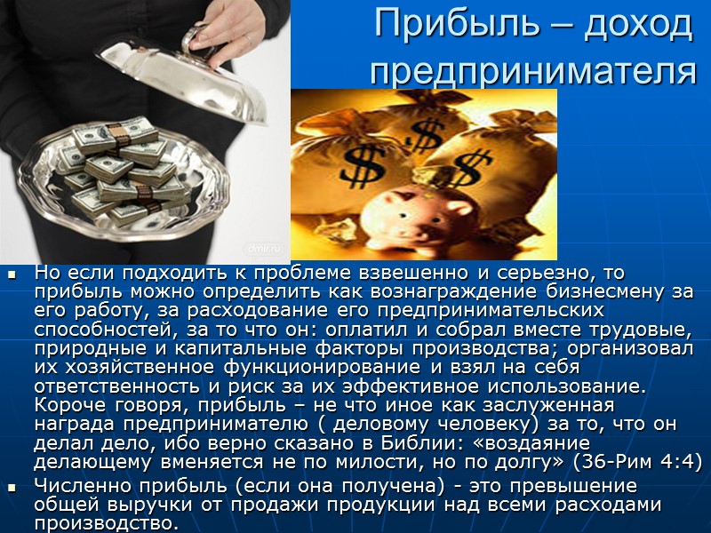 Прибыль – доход предпринимателя  Но если подходить к проблеме взвешенно и серьезно, то